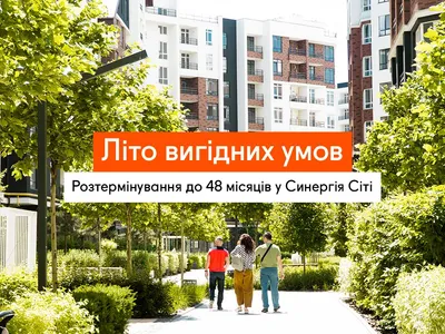 Літо вигідних умов у Синергія Сіті: розтермінування від забудовника на 48 місяців