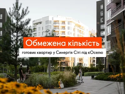 Готові квартири в Ірпені за єОселею: у Синергія Сіті залишилось лише 19 варіантів